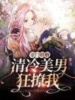 豪门联姻：清冷美男狂撩我