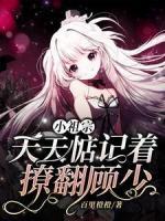 小祖宗天天惦记着撩翻顾少