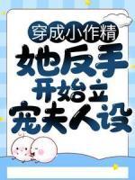 穿成小作精，她反手开始立宠夫人设