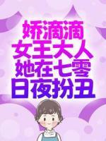 娇滴滴女王大人她在七零日夜扮丑