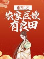 重生之农家医嫂有良田