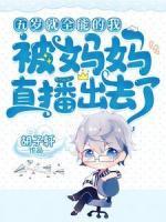 五岁就全能的我被妈妈直播出去了