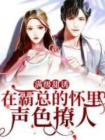 满级甜诱！在霸总的怀里声色撩人