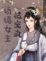 娇媚女主被宠疯