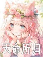 天命所归