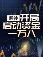 股神：开局启动资金一万八
