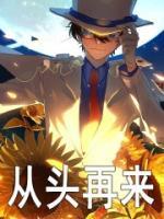 从头再来