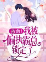 救命！我被偏执霸总锁定了