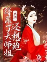 系统：得罪了大师姐还想跑