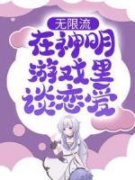 无限流：在神明游戏里谈恋爱
