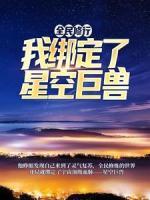 全民修行：我绑定了星空巨兽