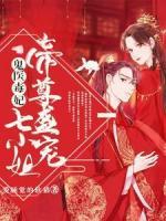 鬼医毒妃:帝尊盛宠七小姐