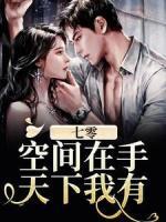 七零：空间在手，天下我有！