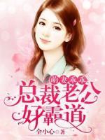 萌妻乖乖：总裁老公好霸道