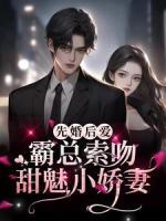 先婚后爱：霸总索吻甜魅小娇妻