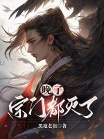 晚了：宗门都灭了