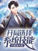 开局选择系统技能，村里烧大席