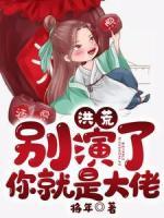 洪荒：别演了，你就是大佬！