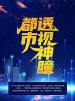 都市透视神瞳