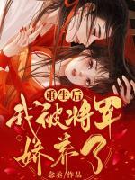 重生后，我被将军娇养了