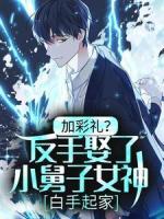 加彩礼？反手娶了小舅子女神，白手起家