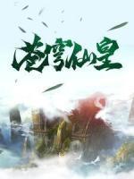 苍穹仙皇