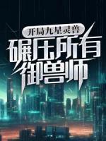 开局九星灵兽，碾压所有御兽师