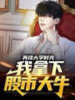 再续大学时光，我拿下股市大牛