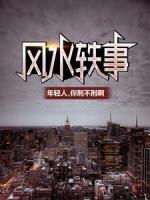 风水轶事：年轻人，你刑不刑啊
