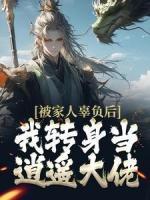 被家人辜负后，我转身当逍遥大佬