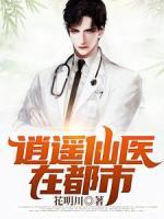 逍遥仙医在都市