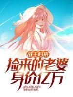 战王归来：捡来的老婆身价亿万