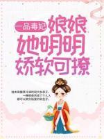 一品毒妃：娘娘她明明娇软可撩