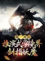 我，开局推演武学境界，剑指妖魔