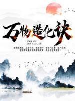 万物造化诀