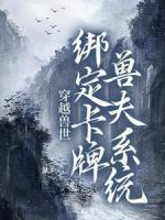 穿越兽世：绑定卡牌兽夫系统