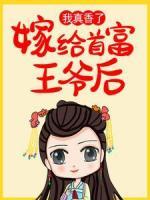 嫁给首富王爷后，我真香了！