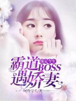 缘定今生：霸道BOSS遇娇妻