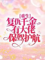 重生：复仇千金有大佬保驾护航