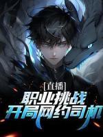 直播：职业挑战，开局网约司机