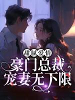 甜腻爱情：豪门总裁宠妻无下限