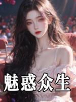 魅惑众生