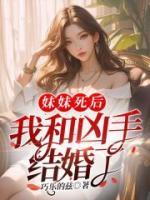 妹妹死后,我和凶手结婚了