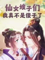 仙女嫂子们，我真不是傻子了！
