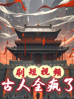刷短视频,古人全疯了