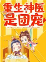 重生神医是团宠