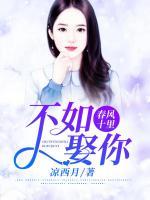 春风十里，不如娶你