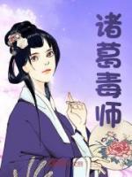 诸葛毒师