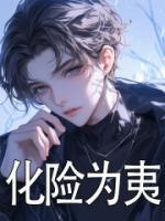 化险为夷