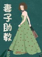 妻子助教